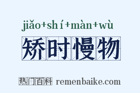 矫时慢物是什么意思的图片